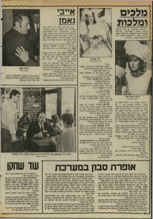 העולם הזה - גליון 2422 - 1 בפברואר 1984 - עמוד 56 | אייבי כי ס ומל כו ת להילטון בתל־אביב יש דירה המיועדת למלכים ומלכות, משהרמשהו. חדר־שינה מפואר+חדר־מגורים מפואר +חדר״עבודה מפואר +מיטבה מפואר +חדר־אמבטיה מפואר