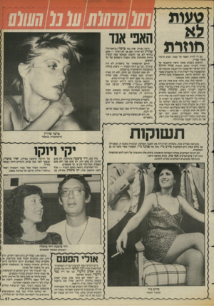העולם הזה - גליון 2422 - 1 בפברואר 1984 - עמוד 57 | ]01 * 01 3# 1 ₪ן 1 1 1 8 1|1ן§ן ז$ו §10 1י 0י§ 1יי] ג 1111 0 11 00 0 81 8 1 ] | 1י ז 1ו /ו !11 1 1 1 1 1 1 1 / 1 0 1 / 0״ ת ^ חוזי ת בא לי לרדת קאסח על עצמי.