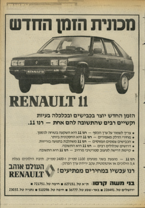 העולם הזה - גליון 2422 - 1 בפברואר 1984 - עמוד 61 | מ טוי ח הזנ חהחדש הזמן החדש יוצר ככבישים ובכלכלה בעיות וקשיים רכים שהתשובה להם אחת — רנו .11 צריך לשמור על ערך הכסף — רנו 11 היא השקעה בטוחה לכספך. מחירי הדלק
