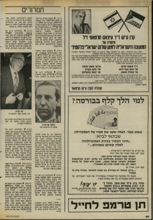 העולם הזה - גליון 2422 - 1 בפברואר 1984 - עמוד 66 | ת מחר, קח ע״ש דיו עיצאם סרטאוו׳ דר מישוה שר המועצה הישראלית למש שלום ישואלי־פלסטינ׳ .הקרן ע׳ש סרטאווי; אשר על הקמתה נמסר 1־ ,17.1.84 נועדה לעידוד המחקר והיצירה