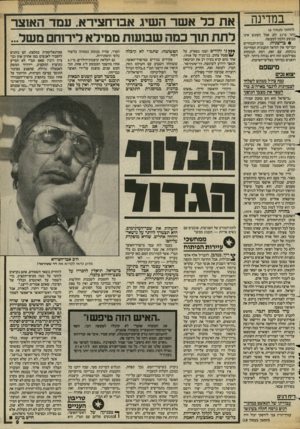 העולם הזה - גליון 2422 - 1 בפברואר 1984 - עמוד 9 | במדינה (המשך מעמוד 16 ״נותר מ־ 21 יום, אבל העונש אינו מבוצע הלכה למעשה. בבית־הנבחרים • בריטניה: הבריטי אין הוראה תקנונית המחייבת נוכחות. עם זאת, רמת הנוכחות