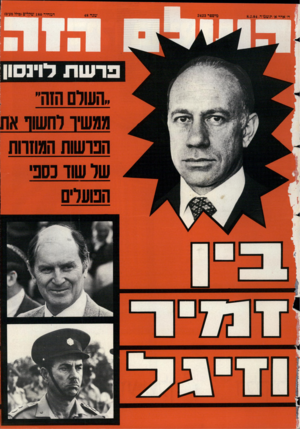 העולם הזה - גליון 2423 - 8 בפברואר 1984