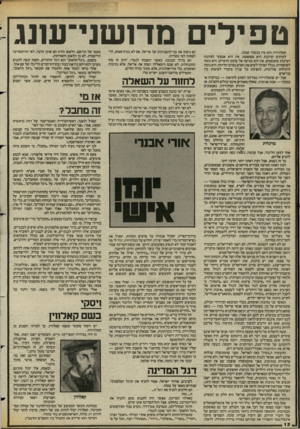 העולם הזה - גליון 2423 - 8 בפברואר 1984 - עמוד 12 | טפיל, מדושני־עונג הטלוויזיה היא מיז מכשיר שכזה. לעיתים קרובות היא מפספסת. אין היא אמצעי לפיתות רעיונות מופשטים. אין היא מגיעה אל עומק הדברים. היא נוטה