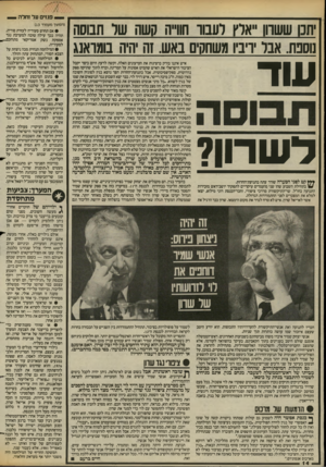 העולם הזה - גליון 2423 - 8 בפברואר 1984 - עמוד 14 | פגזים על זחלה תכו ששחו ״אלץ רעבוו חורה קשה שר תבוסה נוסנת. אבר ויבין משחקים באש. זה היה בומואנג עוד ל שרון? } ¥¥קט לפני הסערה שורר עתה בתנועת־החרות. בתחילת
