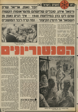 העולם הזה - גליון 2423 - 8 בפברואר 1984 - עמוד 15 | ניאו פאשיזס בישראל 6 יובל נאמן, אריאל שרז? ורפאל איתן, סובלים שלושתם מהטראומות הקשות שהם לקו בהן בנוילחנות - 1948 איך הגיע נאמן מן השנואד אל הימין הקיצוני -ומה