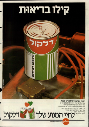 העולם הזה - גליון 2423 - 8 בפברואר 1984 - עמוד 2 | המנוע עובד בשבילך 365 יום בשנה, שמור על הבריאות שלו, תן לו דלקול 20/50ק- 5 שמן המגלה כושר עמידות ממושך יותר - שמן המסלק פיח וחלודה ומוריד את חום המנוע - שמן