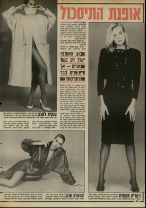 העולם הזה - גליון 2423 - 8 בפברואר 1984 - עמוד 32 | *ץ עצבי אופנה מתכוננים לשבוע ^ /ה אופנ ה שייפתח בעוד שבועיים במלון הילטון־ בתל־אביב. ששה חודשים עברו וההצגה חוזרת על עצמה — יצואנים מתוסכלים וממורמרים ממשיכים