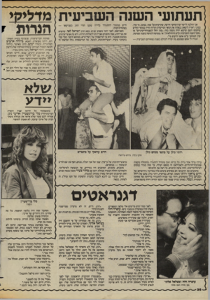 העולם הזה - גליון 2423 - 8 בפברואר 1984 - עמוד 34 | תעתועי השנה השביעית מדלימי אני הולכת לייסד קרן־מחקר חדשה, שתיקרא על שמי, כמובן. מי עוד, כמוני, ראויה לשאת בגאווה את תואר המייסדת והרוח החיה במוסד החדש שיקום?