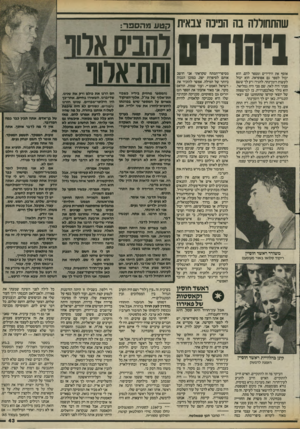 העולם הזה - גליון 2423 - 8 בפברואר 1984 - עמוד 41 | שהתחוורה בה הנינה צבאית קטע מהספרי ניוחדים אוסף את הידידים ומספר להם. הוא יכול לספר גם אפופיאה. הוא יכול לעשות רומן־נהר. להגיד: דע לך ששם סבתי היה לאה. שם סבי