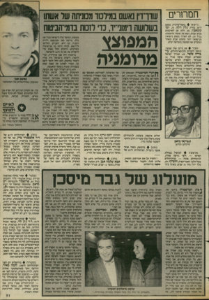 העולם הזה - גליון 2423 - 8 בפברואר 1984 - עמוד 49 | תמרורים נישא בקאליפורניה, בפעם ה־ 20 בחייו, נלין וולף ,75 ,לסו קומאציו .38 ,וולף, אב לארבעים בנים ובנות, נשא את אשתו הראשונה בגיל ,19 לא האריך בשום נישואין