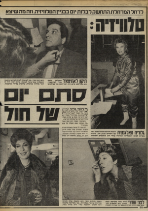 העולם הזה - גליון 2423 - 8 בפברואר 1984 - עמוד 56 | ל ר חל ה מר חל ת התח שק לבלז ת1ום בבניין הטלוויזיה, חה מה שיצא טדוח־ה חיסון לאחימאיו עוול ליאחימאיר! הוא גבוה ( 185ס־מ) ,רזה, ויפה־תואר, אך בצילומים