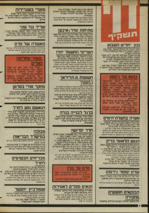 העולם הזה - גליון 2423 - 8 בפברואר 1984 - עמוד 6 | ארנסט יפת מ״כנק־לאומי״׳ ,מפעילים עתה שדולה חזקה בכנסת ובממשלה למניעת מימוש יוזמתו של יצחק זמיר לחקירת המניות הבנקאיות. הטענה שמשמיעים ראשי־הבנקים היא, שעצם