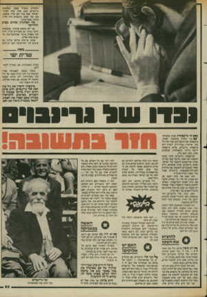 העולם הזה - גליון 2423 - 8 בפברואר 1984 - עמוד 61 | להחליט בשביל* עצמו. כשיצחק גרינבוים, סבא שלו, עלה לארץ־ ישראל, אבא שלו ישב עליו שיבעה. סבו של יצחק גרינבוים היה חרדי ביותר, אנטי־ציוני. מה הסיתרון שהרב מציע