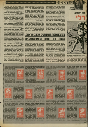 העולם הזה - גליון 2423 - 8 בפברואר 1984 - עמוד 62 | הורוססוס מרים בנימיני :מזל החודש: והמוזר, מושך רבים להתגסות ביחסים מעין אלה, גם אם מטבעם איגם חשים משיכה מיוחדת לקיים יחסים מסוג זה. סיבה נוספת לתופעת