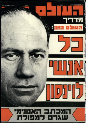 העולם הזה - גליון 2424 - 15 בפברואר 1984
