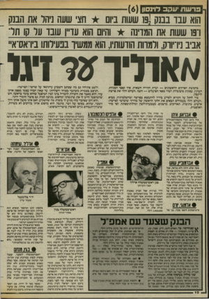 העולם הזה - גליון 2424 - 15 בפברואר 1984 - עמוד 10 | ברשתיעקב דוינסון הוא עבד בבנק 19,שעות ביום חצי שעה ניחר את הבנק ו־פו שעות את המדינה והיום הוא עדיין עובד ער קו תל־אביב ניו־יווק. ולמרות הודעותיו, הוא ממשיך