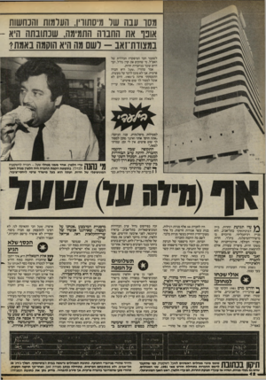 העולם הזה - גליון 2424 - 15 בפברואר 1984 - עמוד 12 | מסו עבה שר מיסתוו! ,הערמות והנחשות אופו את החנוה התמימה, שנשבתה היא - במצודת־זאב -רשם מה היא הוקמה באמת? לשעבר חבר המיפקדה הכללית של האצ״ל, מי שהקים את קרן