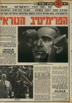 העולם הזה - גליון 2424 - 15 בפברואר 1984 - עמוד 15 | ניאו נאשיזם בישראל ()7 שינאת הוא דומה לגורל דרום־אמדיקאי הערבי הפכה למוקד אישיותו -הוא בז לבני־אדם, למיפלגווז ולדמוקרטיה, והוא אחראי לגדול פישעי־המילחמה