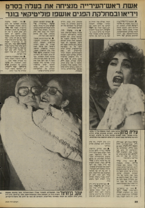 העולם הזה - גליון 2424 - 15 בפברואר 1984 - עמוד 20 | אשת ראש־העירייה מנציחה את בעלה בסרט וידיאו ובמחלקת הפגים אושפז פוליטיקאי בוגר האופנאי גידי מליץ אירח בליל־שבת שעברה את אילנה רובינא וחבריה, למסיבת יום הולדתה
