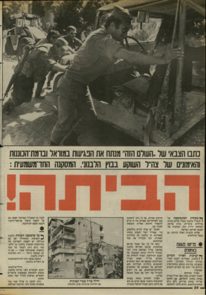 העולם הזה - גליון 2424 - 15 בפברואר 1984 - עמוד 22 | כתבו הצבאי של ״העולם הזה ,,מנתח את הנגיעות במוואל ובומת־הנוננות והאימונים של צה״ל השוקע בבוץ הלבנוני. המסקנה החד־משמעית: ן * נוכחות המתמשכת של 1 1צה׳׳ל בלבנון