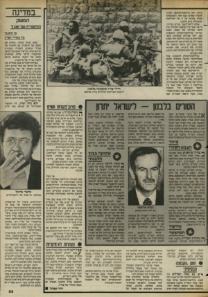 העולם הזה - גליון 2424 - 15 בפברואר 1984 - עמוד 23 | במדינה ביותר היא מילחמת־ההתשה לאורך התעלה שארכה שנה וחצי, ושעוצמתה עלתה בהרבה על זו של המילחמה המתנהלת כיום בלבנון. אולם ליקחי־העבר מורים בבירור, כי אין קשר