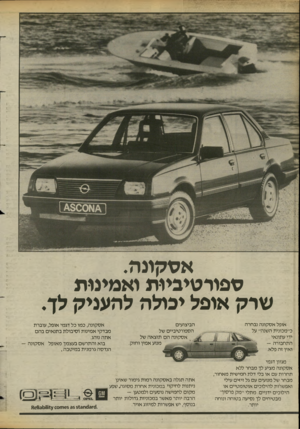 העולם הזה - גליון 2424 - 15 בפברואר 1984 - עמוד 24 | אטקונה. ספורטיביות ואמינות שרק אופל יכולה להעניק לן. אופל אסקונה נבחרה כ״מכונית השנה״ על ידי עתונאי התחבורה — ואין זה פלא. מגוון דגמי אסקונה מציע לך מבחר ללא