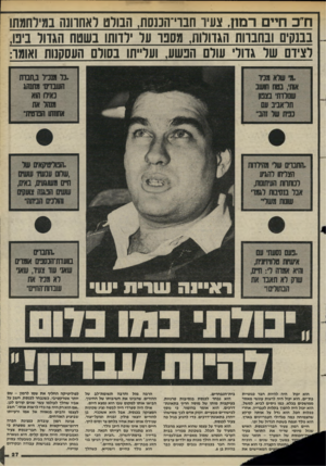 העולם הזה - גליון 2424 - 15 בפברואר 1984 - עמוד 27 | 1דכ חיים ר מח, צעיר חברי־ותכנסת, הבולט לאחרונה במילחמתו בבנקים ובחברות הגדולות, מספד על ילדותו בשטח הגדול ביבו, לצידם של גדולי עולם הפשע, ועלייתו 1כסולם