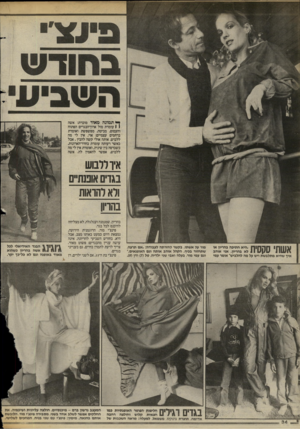 העולם הזה - גליון 2424 - 15 בפברואר 1984 - עמוד 34 | ן * ת מו נהמ או ד מוכרת: אשה \ 1עומדת מול ארון־הבגדים הפתוח והעמום, מביטה, מפשפשת ואומרת ברחמים עצמיים: אוי, אין לי מה ללבוש. אותה אולי קשה להבין, אבל כאשר