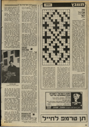 העולם הזה - גליון 2424 - 15 בפברואר 1984 - עמוד 36 | תשבץ .הבת השלישית של פן. (המשך מעמוד )33 אמא ולא אליי. הוא פשוט לא ידע מה זה, לא היה לו מאיפה ללמוד. הרי גם לו לא היתה ילדות. ״הוא גר עם אמא שלי כי יום אחד הוא