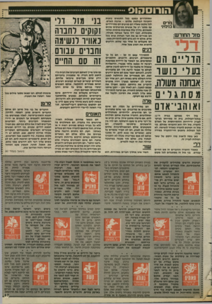 העולם הזה - גליון 2424 - 15 בפברואר 1984 - עמוד 37 | הורוסהוס מרים בנימיני מזל החודש: ה דל י ים הם בערי כושר אבחנה מעולה, מסתגלים ואוהבי־אדם בבית ה־11 ממוקם מזל דלי בגלגל״המזלות. בית זה מתייחס בעיקר לעניין