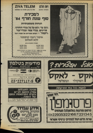 העולם הזה - גליון 2424 - 15 בפברואר 1984 - עמוד 42 | זיוה תרם ו21¥4 7£1_£1\/ מאמינה א תכ ם 6ו *1סז ו01ץ 6ח 63 10 1ו51ו״\ למכירת סוף עונת חורף 84׳ הצחות משמעותיות ־ 307 עד ־ 607 על כל בגדי החורף, סריגים, בגדי צמר