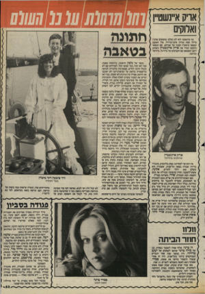העולם הזה - גליון 2424 - 15 בפברואר 1984 - עמוד 53 | מה פיתאום? הוא לא נעלם! מחפשים אותו? טיילו קצת בכיוון איבן־גבירול. מול השקם תמצאו מיסעדה קטנה של אברהם. שם תמצאו כימעט תמיד את אריק איינשטיין כשהוא יושב ומפטפט