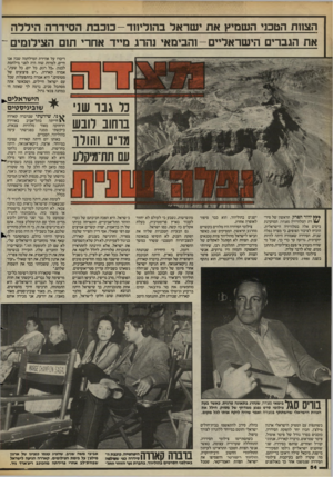 העולם הזה - גליון 2424 - 15 בפברואר 1984 - עמוד 54 | הצחת הטכני השמיץ את י שראל ב הוליווד -כו כבת הסידרה הידרה את הגברים הישראליים -והבימאי נהרג מייד אחרי תום הצילומים דיברו על אווירת המילחמה שבה אנו חיים, למרות