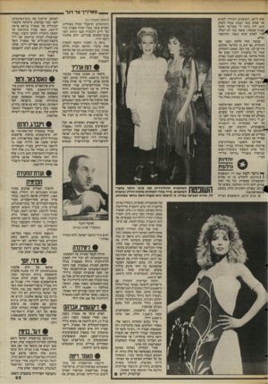 העולם הזה - גליון 2424 - 15 בפברואר 1984 - עמוד 65 | מארליך עד זיגר . שום הישג. השופטים התחילו לקרוא את שמות עשר הבנות שעלו לשלב הבא, היה נדמה לי שכל־כך הרבה ^ ש מו ת שמעתי, ששמי כבר לא ייכלל, ^ז!בל לפתע קראו