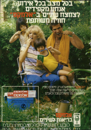 העולם הזה - גליון 2424 - 15 בפברואר 1984 - עמוד 67 | אלמקס ״ 1מאושר על •די ההסתדרות לרפואת שמיים בישראל־ ״ משחתה *י(יי ם ״ אלסקס מנאה פעילה נ נ תי עתע ת ( רקמו ים) ו או * רהע״י ההסתדרות לרפואת *׳(ים ני * ר אל ״.