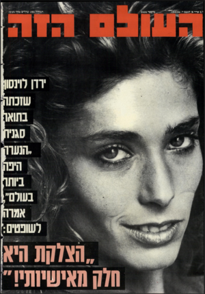 העולם הזה - גליון 2424 - 15 בפברואר 1984