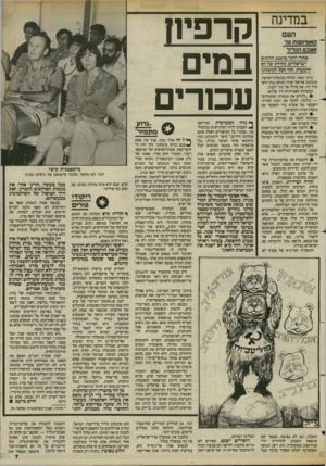 העולם הזה - גליון 2424 - 15 בפברואר 1984 - עמוד 7 | במדינה העם קאטיושחז ער אצבע הגריל אחרי יותר מ־ 560 הרוגים ישראליים, נהרות של דם ודמעות, חזר הכל לקדמותו קרפיח במים עכורים ביוני 1982 שלחה ממשלת־ישראל, בהנהגת