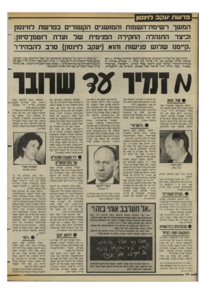 העולם הזה - גליון 2425 - 22 בפברואר 1984 - עמוד 10 | פרשתיעקב דוינסון המשך רשימת־השמות !המושגים הקש 1רים בפרשת ל11 ינס1ן וכיצד התנהלה החקירה הפנימית שר ועדת רוטמן־סיחן: ״קיימנו שלוש פגישות והוא (יעקב לוינסון) סרב