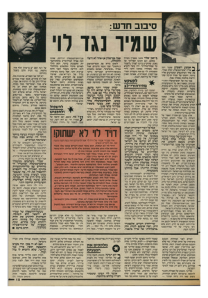 העולם הזה - גליון 2425 - 22 בפברואר 1984 - עמוד 15 | סיבוב חדש שמיו נגד לוי ף אמצע השבוע שעבר זימן ^ אליו ראש־הממשלה, יצחק שמיר, את אחד העיתונאים המקורבים אליו ביותר. יוזמתו של שמיר הניבה שתי ידיעות בולטות בצהרון