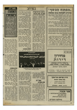 העולם הזה - גליון 2425 - 22 בפברואר 1984 - עמוד 18 | במרחב מועדון לקוחות בנק טפחות בנ ק טפחות, בנ ק המ שכנתאות הגדול בישראל, פותח בימים אלה ב תכני ת שיווקית חדשה, ראשונה מסוגה ב ת חו ם פעילותם של ה בנ קי ם למ