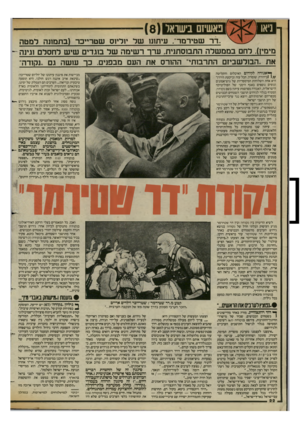 העולם הזה - גליון 2425 - 22 בפברואר 1984 - עמוד 22 | פאשיזם בי שואו ()8 ניאו ..דר שטירמר״ ,עיתונו של יזליוס שטריים־ (בתמונה למטה מימין) ,לחם בממשלה התמסתנית, ערר רשימה של בוגדים שיש לחסלם וגינה את ..הבולשביזם