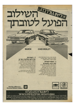 העולם הזה - גליון 2425 - 22 בפברואר 1984 - עמוד 25 | 06 וזנן 03 ויין £7.01ח-1£\/ז0 <ו 0וט 6 אם אתה מעונין במכונית אמריקאית במובן האמיתי של המושג, יש שתי עובדות חשובות שעליך לקחת בחשבון: .1האמריקאיות של ג׳נרל
