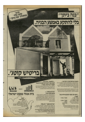 העולם הזה - גליון 2425 - 22 בפברואר 1984 - עמוד 28 | התבונן בשיטת הבניה החדישה... ״בריטיש קוטג׳״ נבנה בשיטה חדישה המאפשרת בניה יעילה ויסודית תוך פרק זמן קצר(עד 8חודשים בלבד!) כולל גימור מושלם מון: תריסי עץ