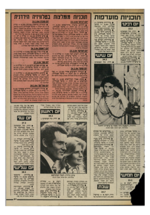 העולם הזה - גליון 2425 - 22 בפברואר 1984 - עמוד 31 | תוכניות מועדפות יום רביעי • טלוויזיה: מוסיקה — אלגרו 9.30 מדבר עברית) .חידון מוסיקאלי 22.2 • רדיו: קול המוסיקה — שחרית מוסיקאלית פומבי, שעשועים ומצב־רוח. (