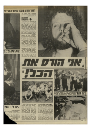 העולם הזה - גליון 2425 - 22 בפברואר 1984 - עמוד 34 | הזמר הידוע מספר בווידוי אישי יחי[ הדרמאתיים שחלו במהלך חייו, מעידים כמו דבריו על המצוקה שהוא חש בהתייחסות לעברו. הסיגריה ״*ד הדאשוגה ^ יפור חייו החל בחיפה,