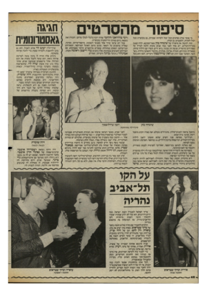 העולם הזה - גליון 2425 - 22 בפברואר 1984 - עמוד 46 | סיפור מהסרטים מי אומר שרק בסרטים הכל יכול לקרות? שטויות, גם בקיסריה הכל יכול לקרות, ולפעמים גם קורה. קחו, למשל, את סיפורה של שימחה כהן מאור־עקיבא. ילדה קטנה