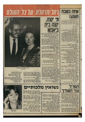 העולם הזה - גליון 2425 - 22 בפברואר 1984 - עמוד 47 | שינה בשבת תענוג! שבת אחרי־הצהריים, אחרי סעודה כבדה, אחרי לילה קצר, קצר מאוד. השכן במיטה חורפ, החריפה מזכירה המולת־קרב. אני חולמת על מילחמה, מילחמה עקובת דם,