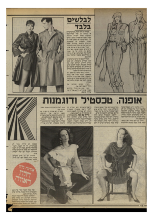 העולם הזה - גליון 2425 - 22 בפברואר 1984 - עמוד 48 | לבלשים בלבך מטריה יש לכל אשה, מגפים קצרים או גבוהים גם, אבל מעיל־גשם? המודעות בארץ לקניית ולבישת מעיל־גשם היא אפסית כמעט. מדוע? הרי גישמי־ברכה יש בשפע( ,אולי