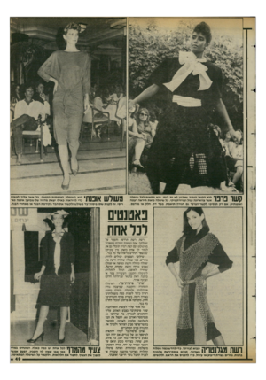 העולם הזה - גליון 2425 - 22 בפברואר 1984 - עמוד 49 | קשו פרפו הוא הקשר היחיד שעדיין לא נס ליחו. הוא מתאים לכל שימלה אשר צווארונה עגול ובגיזרת ניקי. כל שימלה כזאת תיראה רעמה ואופנתית, אם רק תוסיפי לקשר״הפרפר גם