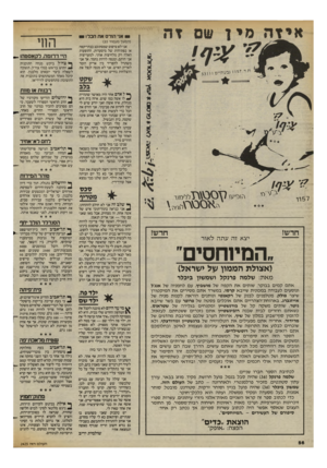 העולם הזה - גליון 2425 - 22 בפברואר 1984 - עמוד 56 | אני הורס את הבלו (המשך מעמוד )35 אני לא טיפוס שמסתובב בבתי־קפה או בפתיחות של מיסעדות. ההופעות האלה רק מלחיצות אותי. למעריצות אני חותם, ומנסה להיות נחמד. אך אני